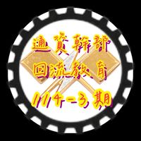 通資幹部回流教育114-3期