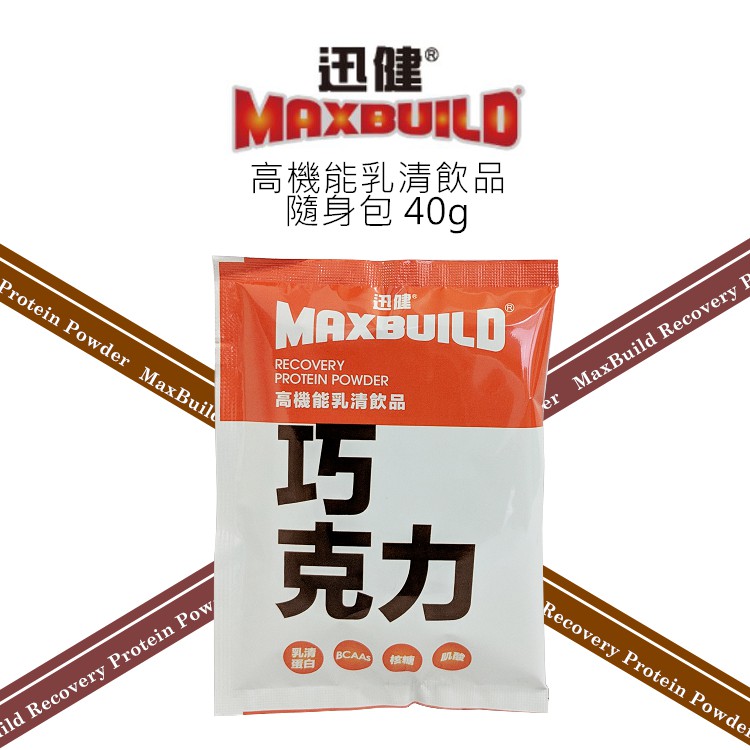 【MaxBuild】湊免運區/迅健高機能乳清飲品隨身包40g/巧克力(DSH0018)-優質紐澳乳清蛋白.BCAA.肌酸