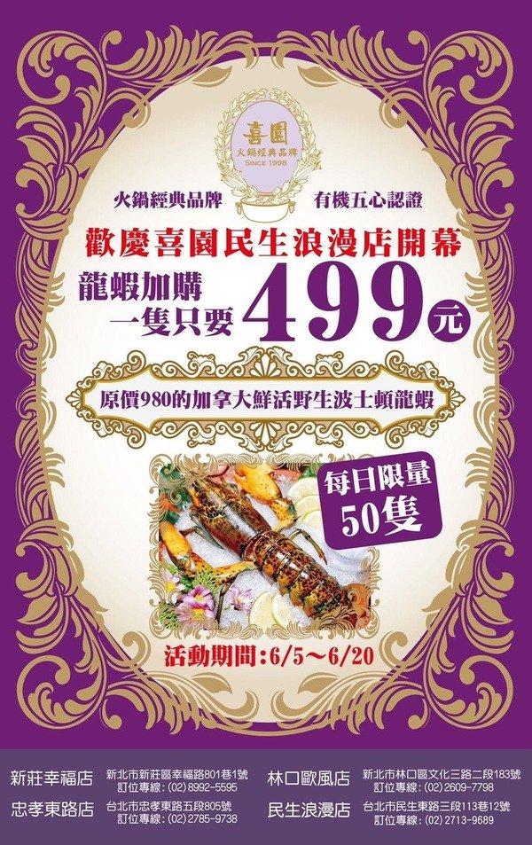 「台北民生社區美食」閨蜜情侶家庭聚會公司聚餐最佳安心健康美味網美餐廳首選-有機之星五星認證餐廳「喜園涮涮鍋民生浪漫店」直擊分享