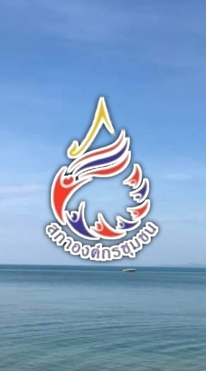 สภาองค์กรชุมชน ต.เกาะปันหยี