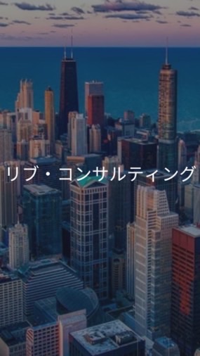 【27卒限定】リブコンサルティング　選考対策グループ