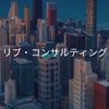 【27卒限定】リブコンサルティング　選考対策グループ