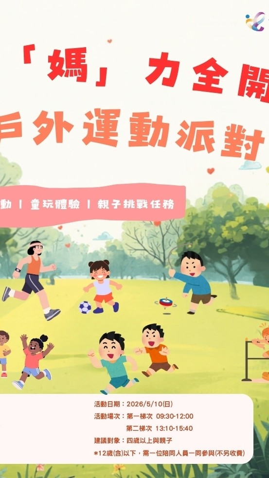 2026媽力全開親子戶外運動派對