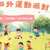 2026媽力全開親子戶外運動派對
