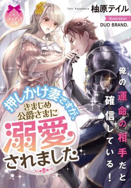 この度、野獣なコワモテ将軍の教育係（妻）を拝命いたしました - 漫画