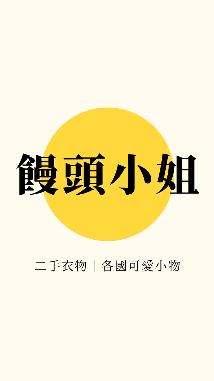 饅頭小姐👣全球美妝代購💣
