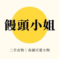 饅頭小姐的小天地✨