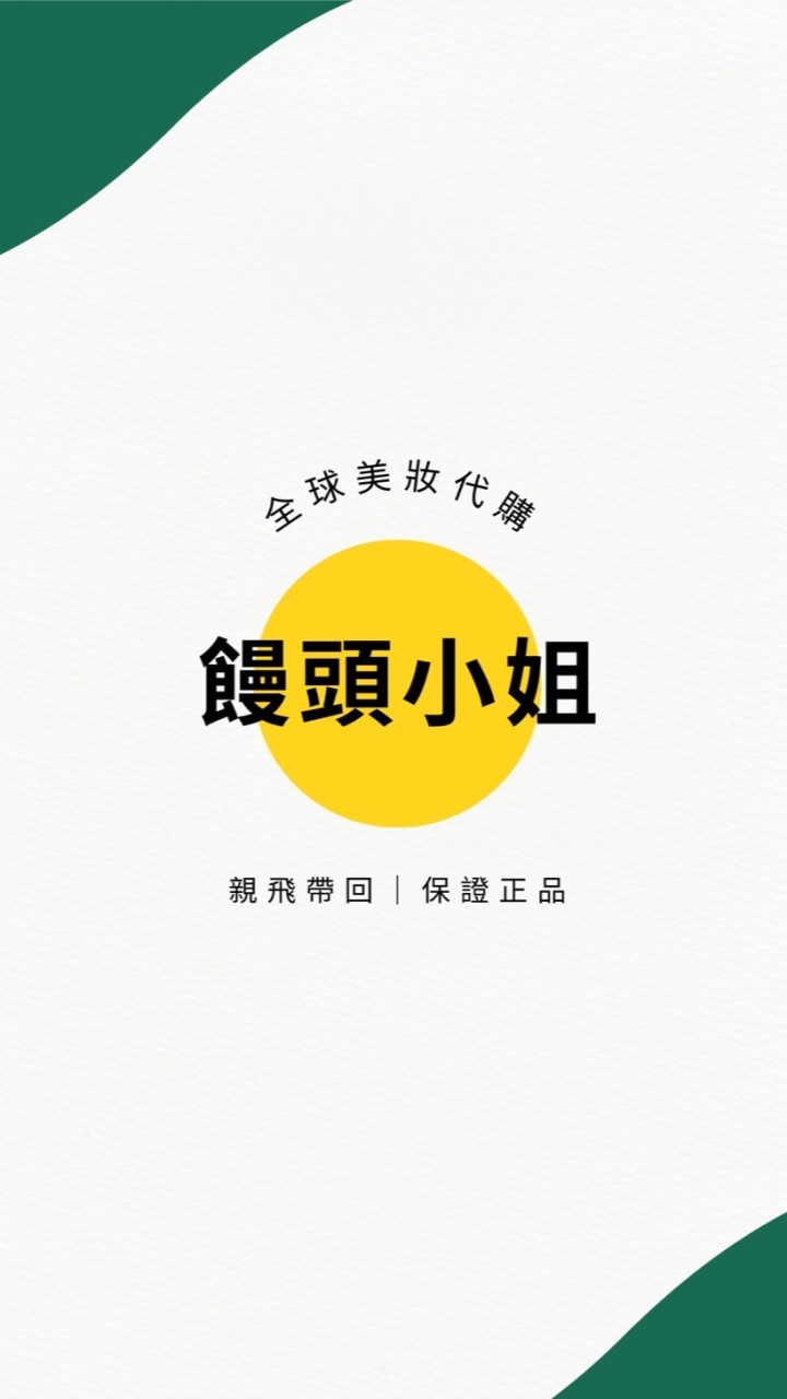 饅頭小姐👣全球美妝代購💣