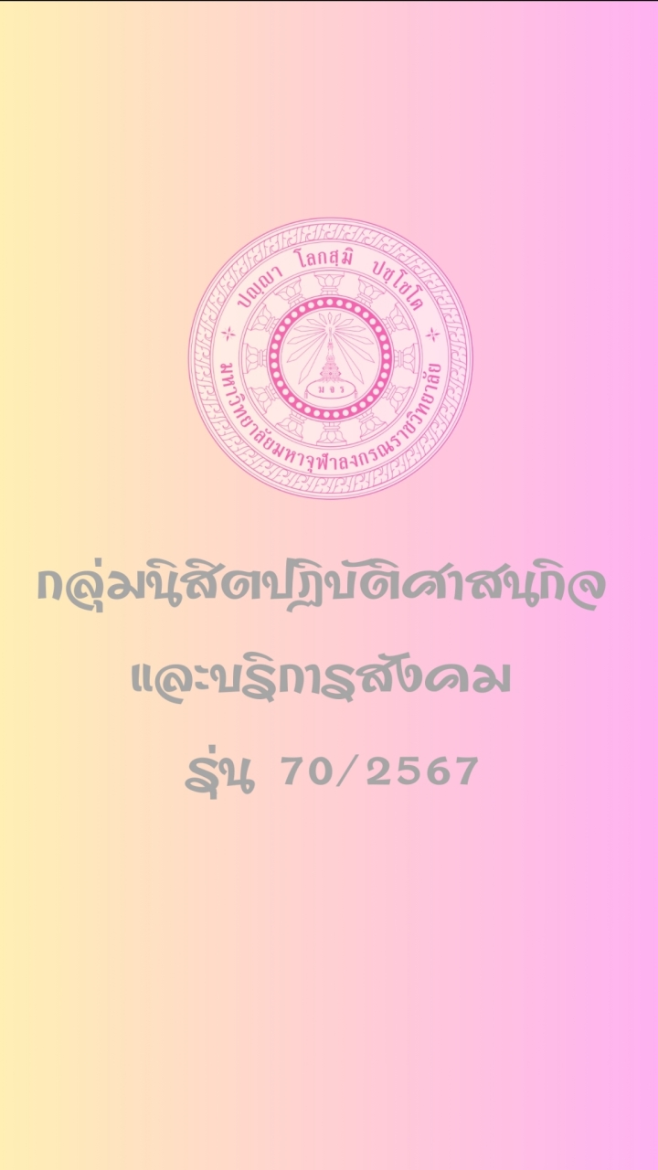 กลุ่มนิสิตศาสนกิจ และบริการสังคม รุ่น 70/2567
