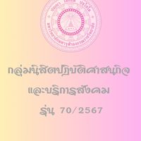 กลุ่มนิสิตศาสนกิจ และบริการสังคม รุ่น 70/2567