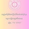 กลุ่มนิสิตศาสนกิจ และบริการสังคม รุ่น 70/2567