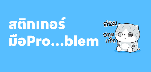 ปัญหามาเสิร์ฟแล้วค่ะคุณพี่	