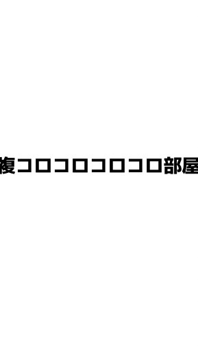 複コロコロコロコロコロ部屋のオープンチャット