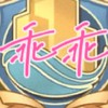 乖乖-時光♡