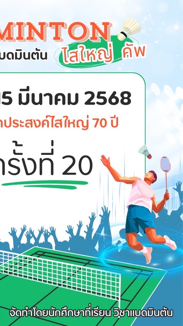 ผู้สมัครเเบดมินตันไสใหญ่ คัพ ครั้งที่20