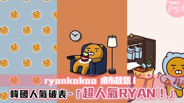 它不是熊，是獅子！Kakao Ryan小獅子手機桌布大放送！