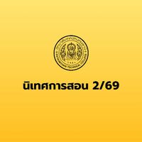 นิเทศการสอน วทป.  2/2569