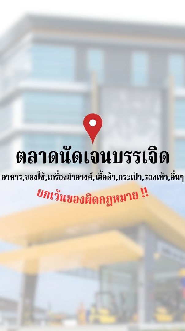 ตลาดนัดเจนบรรเจิด เมืองทองธานี