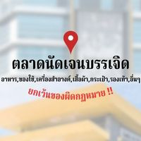 ตลาดนัดเจนบรรเจิด เมืองทองธานี