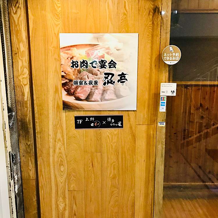 個室ダイニング お肉で宴会 上野店 上野 京成上野駅 居酒屋 By Line Place