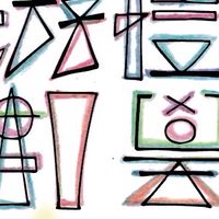 私中/公校 影音解題中心