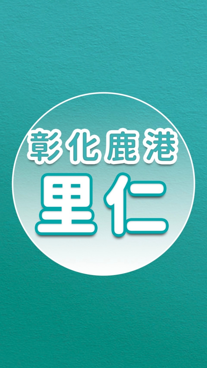 【里仁】彰化鹿港