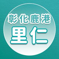 【里仁】彰化鹿港