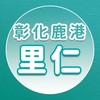 【里仁】彰化鹿港