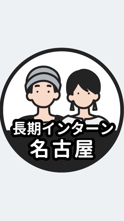 【名古屋】長期インターン情報共有