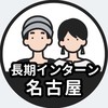 【名古屋】長期インターン情報共有