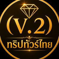 💎(V.2)ทริปทัวร์ไทย