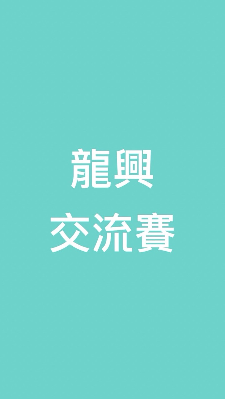 龍興交流賽