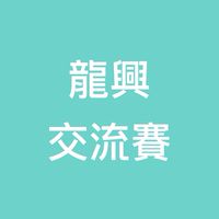 龍興交流賽