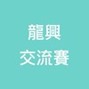 龍興交流賽