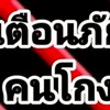แจ้งเตือน เครดิตเสีย คนขี้โกง ประวัติเสีย