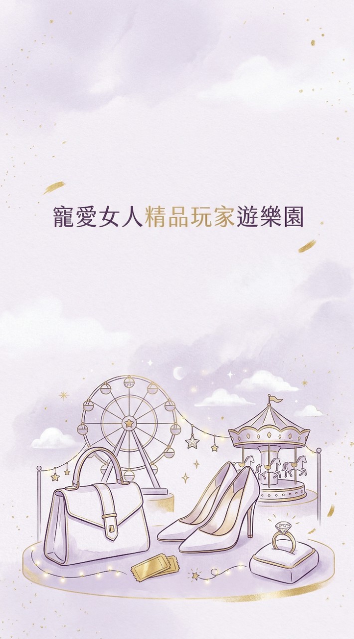 寵愛女人精品玩家遊樂園