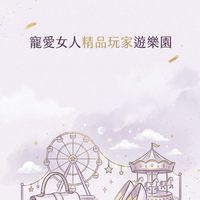 寵愛女人精品玩家遊樂園