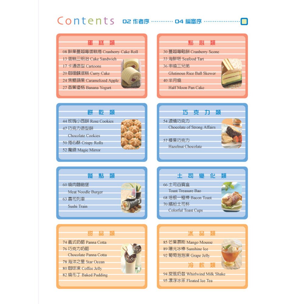 書中美味的點心介紹包括蛋糕三明治、串燒三兄弟、魔鏡、燒肉麵飽堡，透過自己製作的東西，美味的感覺就是不同，你所看見的家人與小朋友的笑容也不同。在廚房裡忙碌著，度過幸福又充滿活力的時光，真的讓心感到溫暖。