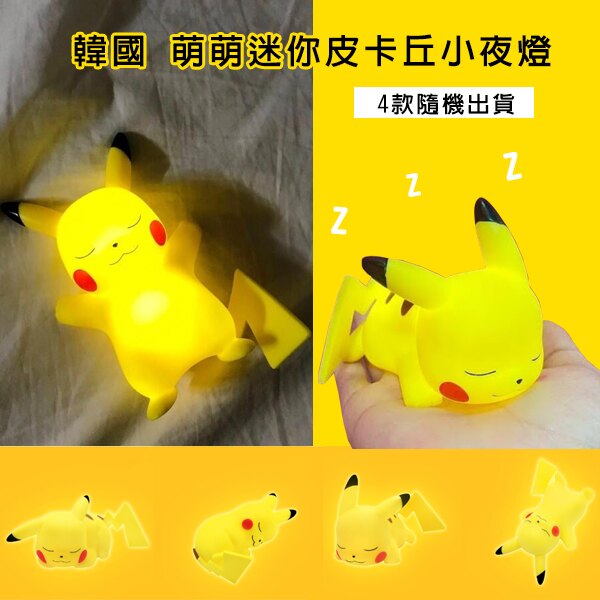 韓國萌萌迷你皮卡丘小夜燈(隨機出貨)