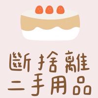 二手｜斷捨離、各類用品交流
