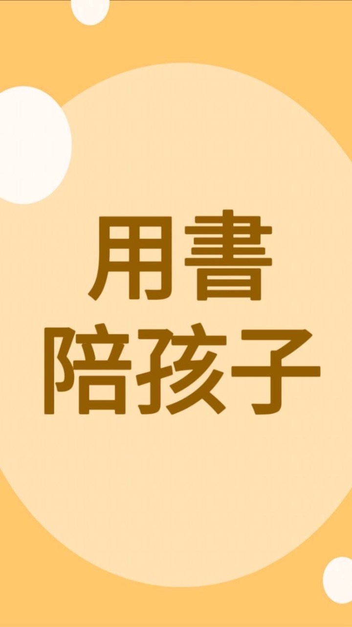 ✅用書陪孩子長大❤️姚小鳳童書（幼兒、國小、國中)❤️