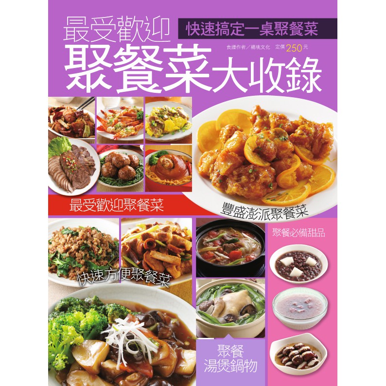 【楊桃文化】最受歡迎聚餐菜大收錄【楊桃美食網】