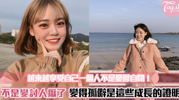 變得越來越孤僻？原來孤僻是這些成長的展現～