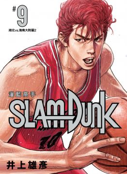 ＜內容簡介＞ 青春的熱血，即將再次沸騰！ 湘北對上王者海南大附屬，上半場努力追成同分。 然而，號稱「神奈川NO.1」的牧，也發揮了應有的實力。 讓對方領先的湘北，使出一決勝負的招數……！ 作戰的關鍵就