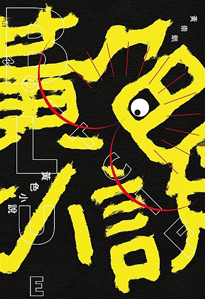 性是一把鑰匙，我總是幻想用它來打開門鎖，露出現實之門的一道小小縫隙。 ——義大利...