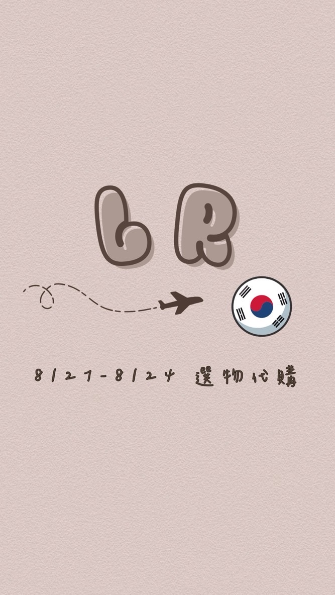♡⃛𝑳𝑹🇰🇷選物代購8/21-8/24¸¸.•✈️