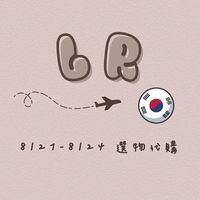 ♡⃛𝑳𝑹🇰🇷選物代購8/21-8/24¸¸.•✈️