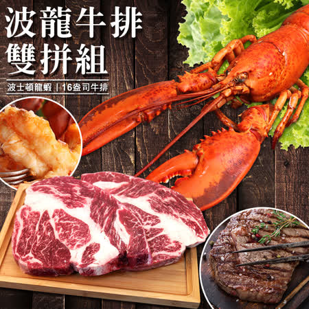 【Friday獨家】獨家限定超值組合 加拿大波士頓龍蝦 產地新鮮直送 龍蝦肉質豐厚,嚴選肥美鮮甜 16OZ沙朗牛排頂級規格，大理石紋路般的油花分佈, 鮮嫩多汁柔嫩的絕頂滋味,讓饕客們為之瘋狂 海鮮之王
