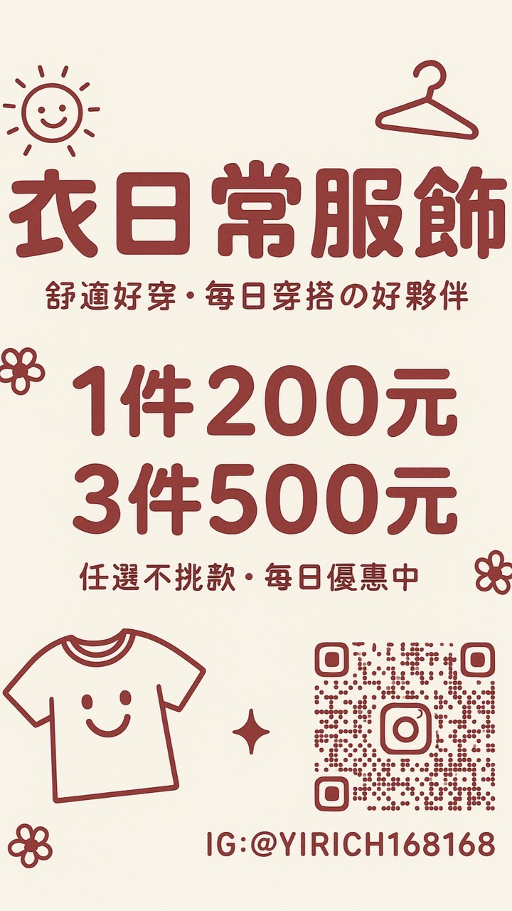 衣日常服飾👕