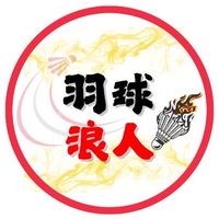 羽球浪子Ft.台中沙鹿六氧球館